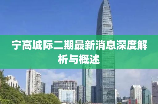 宁高城际二期最新消息深度解析与概述
