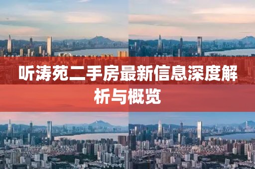 听涛苑二手房最新信息深度解析与概览