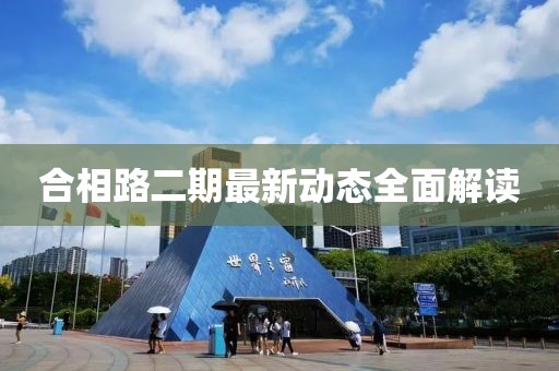合相路二期最新动态全面解读