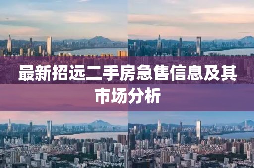 最新招远二手房急售信息及其市场分析