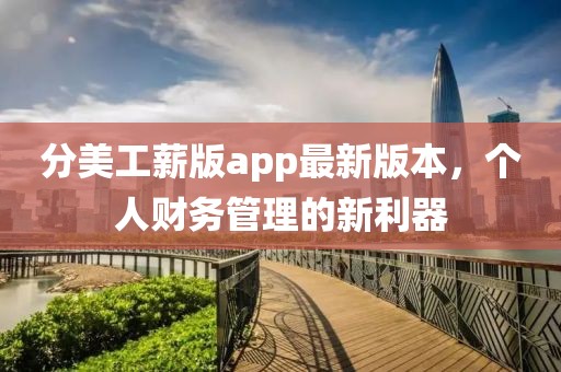 分美工薪版app最新版本，个人财务管理的新利器