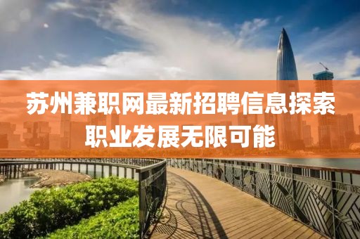 苏州兼职网最新招聘信息探索职业发展无限可能