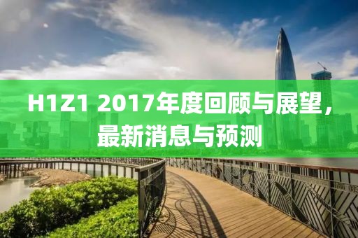 H1Z1 2017年度回顾与展望，最新消息与预测