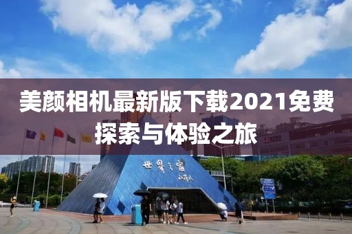 美颜相机最新版下载2021免费探索与体验之旅