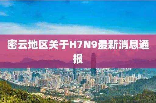密云地区关于H7N9最新消息通报