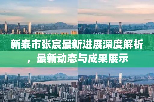 新泰市张宸最新进展深度解析，最新动态与成果展示