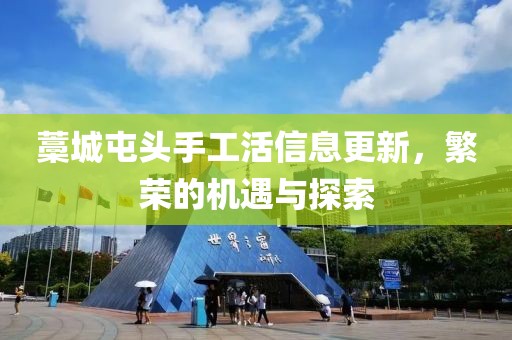 藁城屯头手工活信息更新，繁荣的机遇与探索