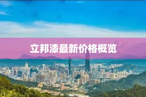 立邦漆最新价格概览