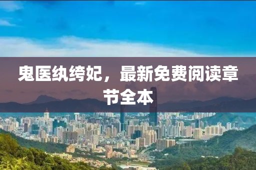 鬼医纨绔妃，最新免费阅读章节全本