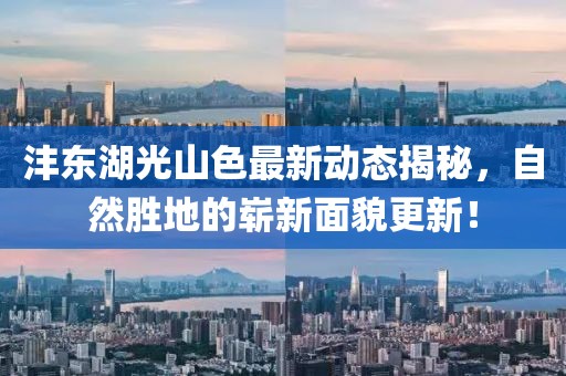 沣东湖光山色最新动态揭秘，自然胜地的崭新面貌更新！