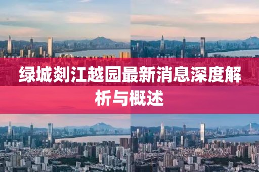 绿城剡江越园最新消息深度解析与概述