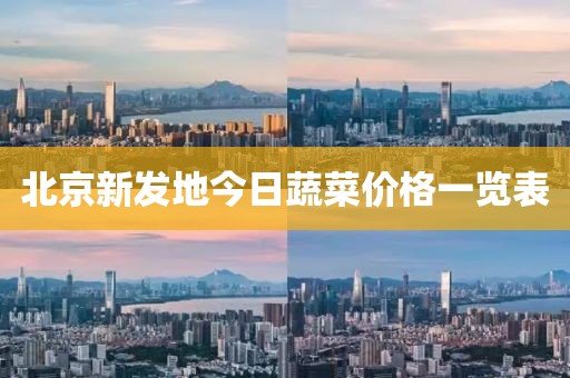 北京新发地今日蔬菜价格一览表