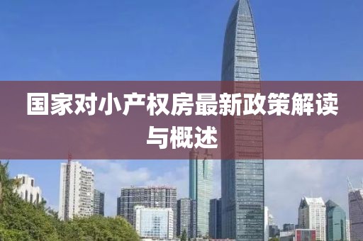 国家对小产权房最新政策解读与概述