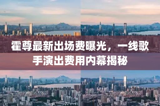霍尊最新出场费曝光，一线歌手演出费用内幕揭秘