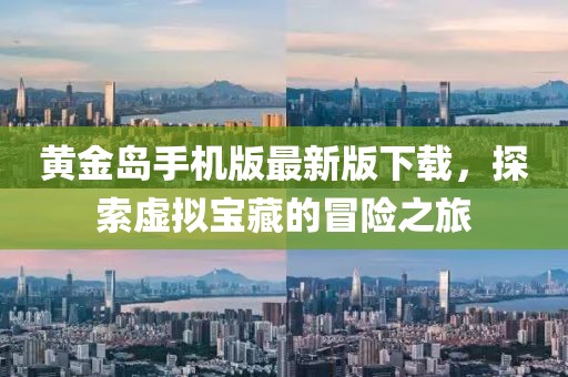 黄金岛手机版最新版下载，探索虚拟宝藏的冒险之旅
