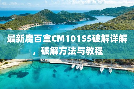 最新魔百盒CM101S5破解详解，破解方法与教程