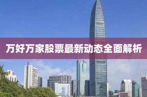 万好万家股票最新动态全面解析