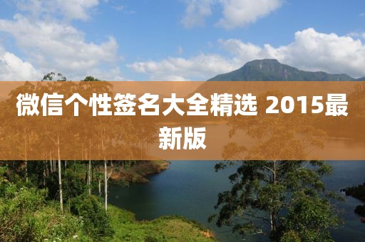 微信个性签名大全精选 2015最新版