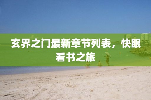 玄界之门最新章节列表，快眼看书之旅