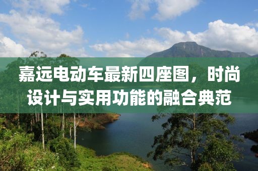 嘉远电动车最新四座图，时尚设计与实用功能的融合典范