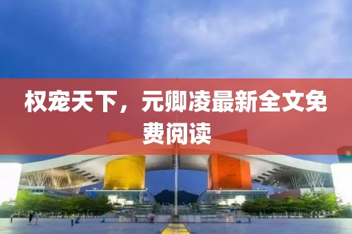 权宠天下，元卿凌最新全文免费阅读