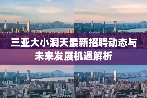 三亚大小洞天最新招聘动态与未来发展机遇解析