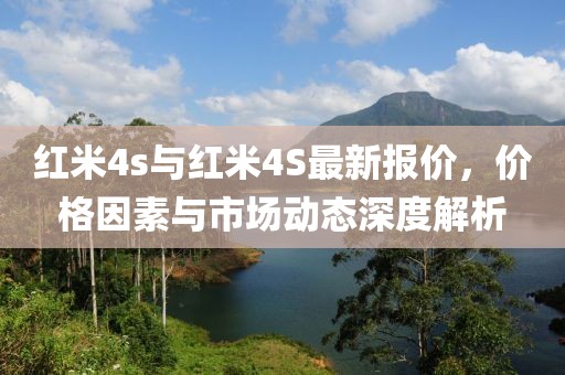 红米4s与红米4S最新报价，价格因素与市场动态深度解析