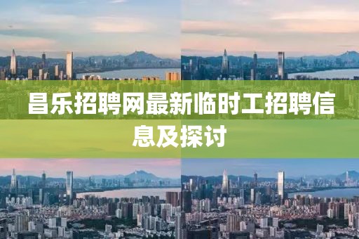 昌乐招聘网最新临时工招聘信息及探讨