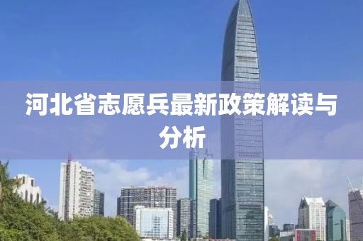 河北省志愿兵最新政策解读与分析