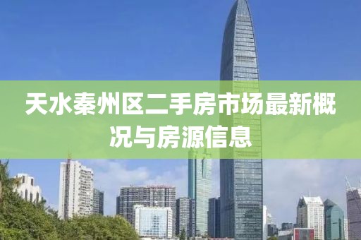 天水秦州区二手房市场最新概况与房源信息