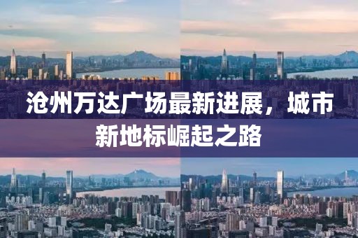 沧州万达广场最新进展，城市新地标崛起之路