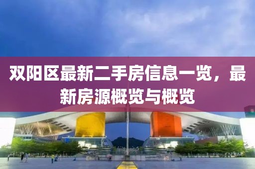 双阳区最新二手房信息一览，最新房源概览与概览