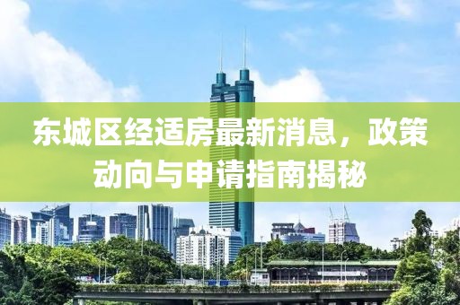 东城区经适房最新消息，政策动向与申请指南揭秘