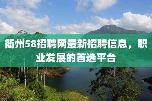 衢州58招聘网最新招聘信息，职业发展的首选平台