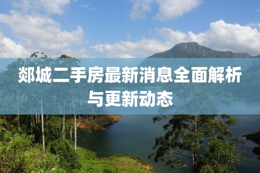 郯城二手房最新消息全面解析与更新动态