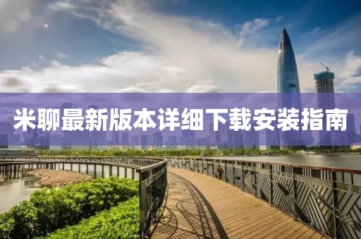 米聊最新版本详细下载安装指南