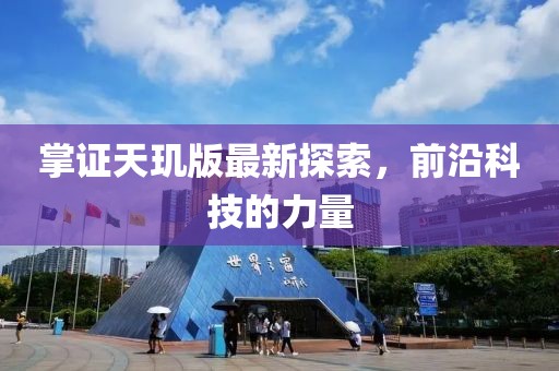 掌证天玑版最新探索，前沿科技的力量