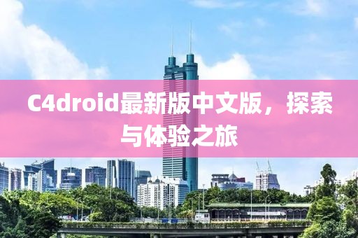 C4droid最新版中文版，探索与体验之旅