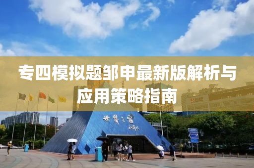 专四模拟题邹申最新版解析与应用策略指南