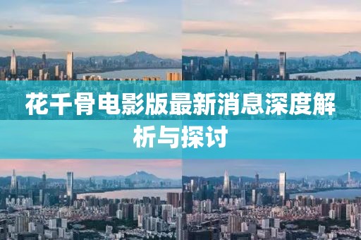花千骨电影版最新消息深度解析与探讨