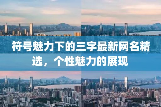 符号魅力下的三字最新网名精选，个性魅力的展现