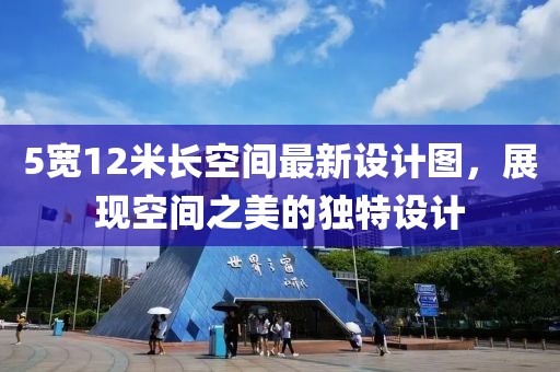 5宽12米长空间最新设计图，展现空间之美的独特设计