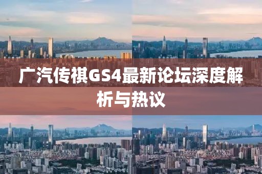 广汽传祺GS4最新论坛深度解析与热议