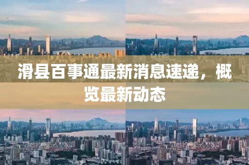 滑县百事通最新消息速递，概览最新动态