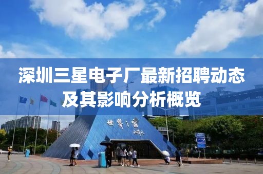 深圳三星电子厂最新招聘动态及其影响分析概览