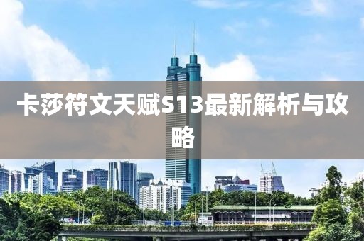 卡莎符文天赋S13最新解析与攻略