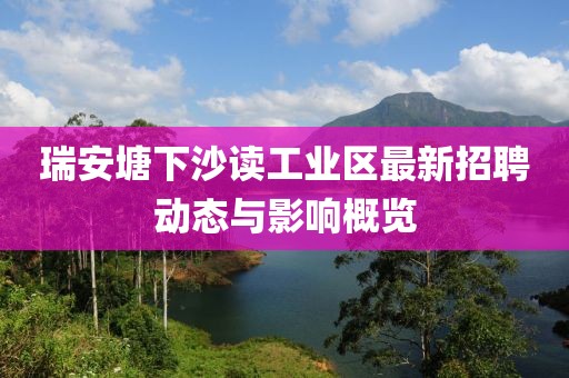 瑞安塘下沙读工业区最新招聘动态与影响概览
