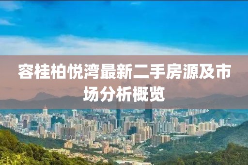 容桂柏悦湾最新二手房源及市场分析概览