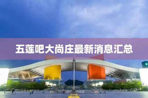 五莲吧大尚庄最新消息汇总