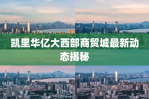 凯里华亿大西部商贸城最新动态揭秘